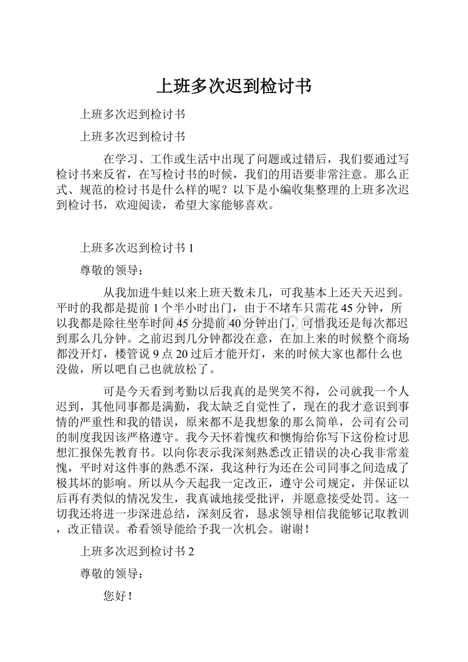 上班多次迟到检讨书.docx_第1页