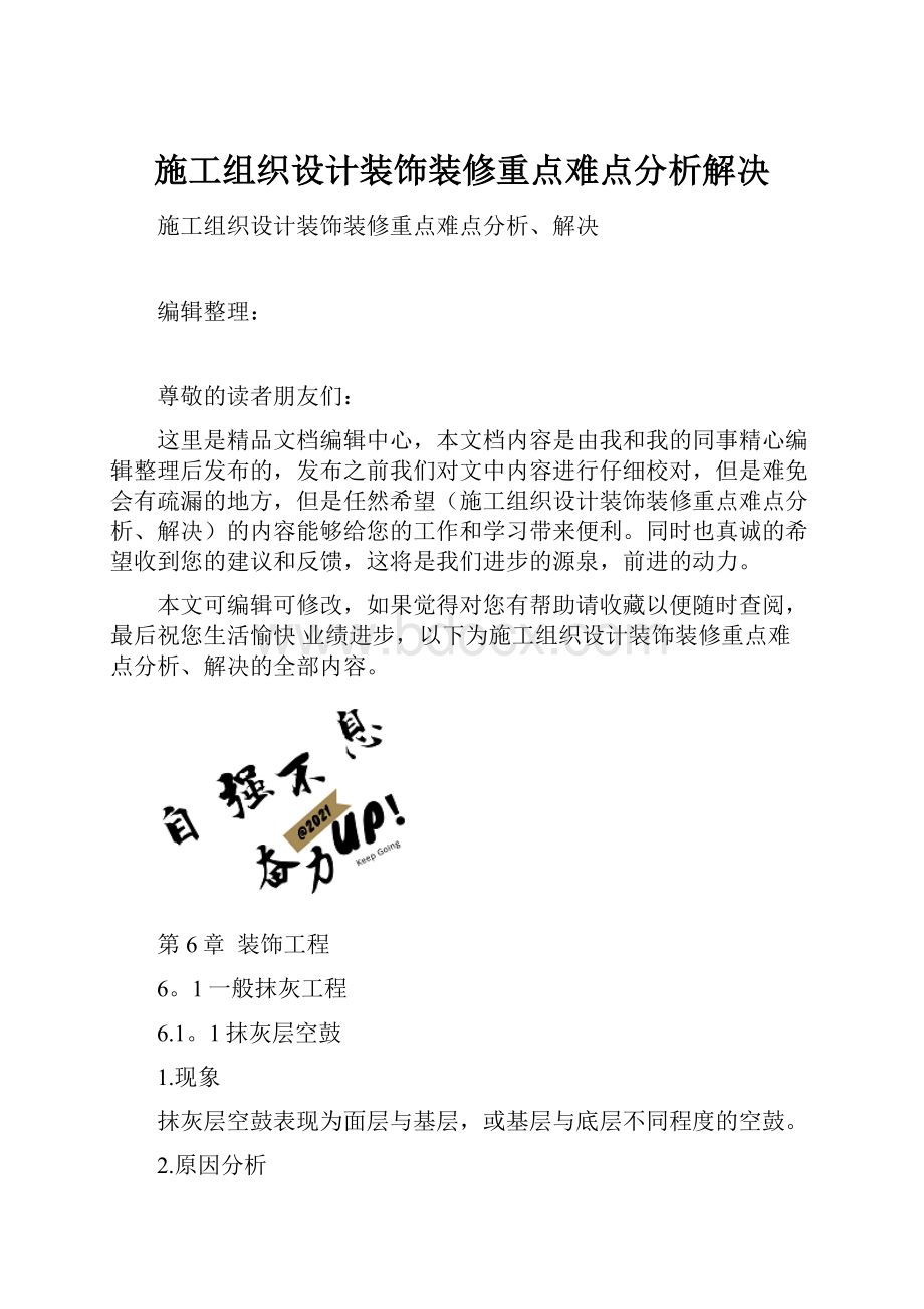 施工组织设计装饰装修重点难点分析解决.docx