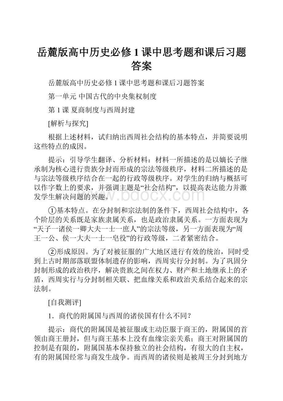 岳麓版高中历史必修1课中思考题和课后习题答案.docx