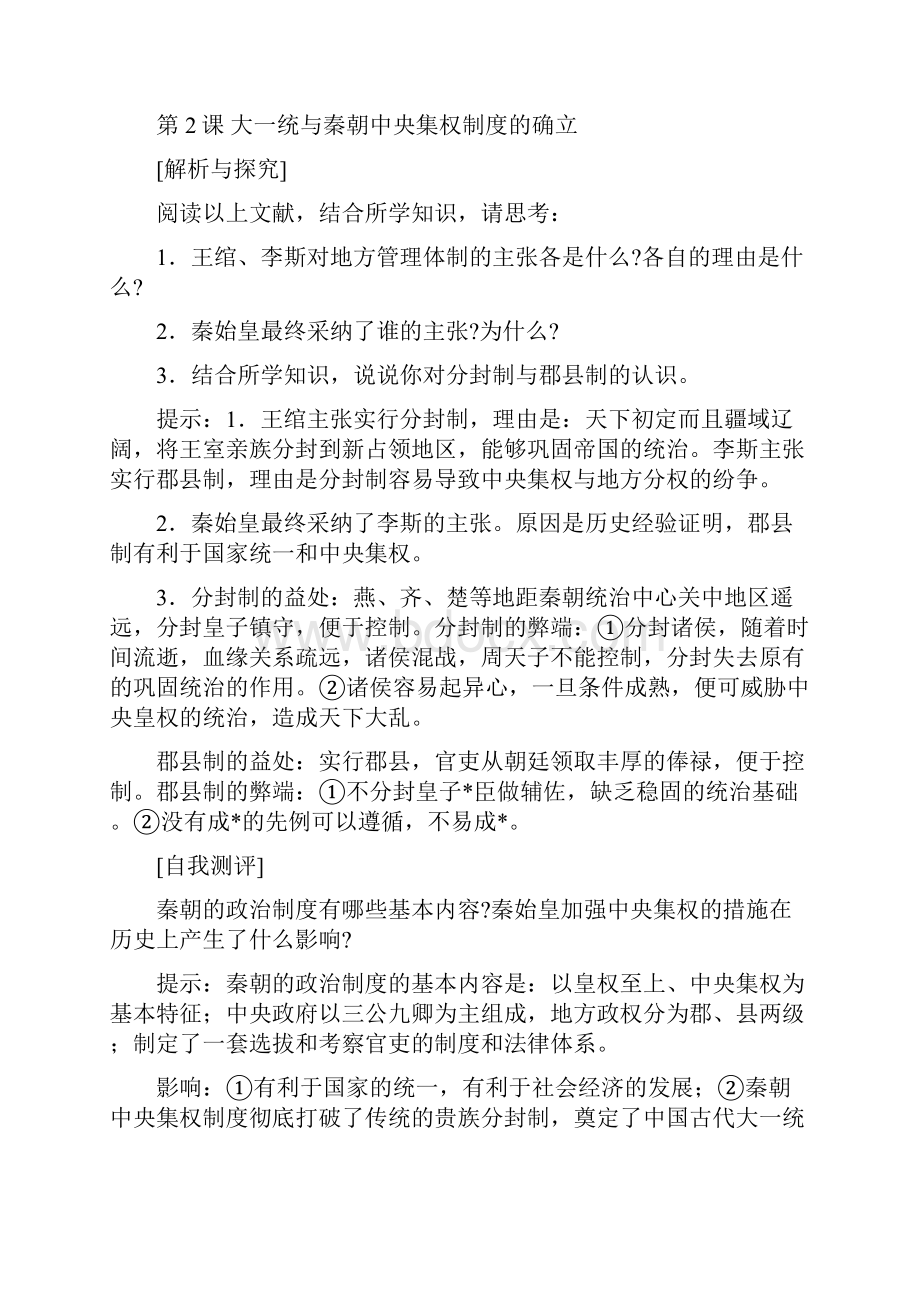 岳麓版高中历史必修1课中思考题和课后习题答案.docx_第3页