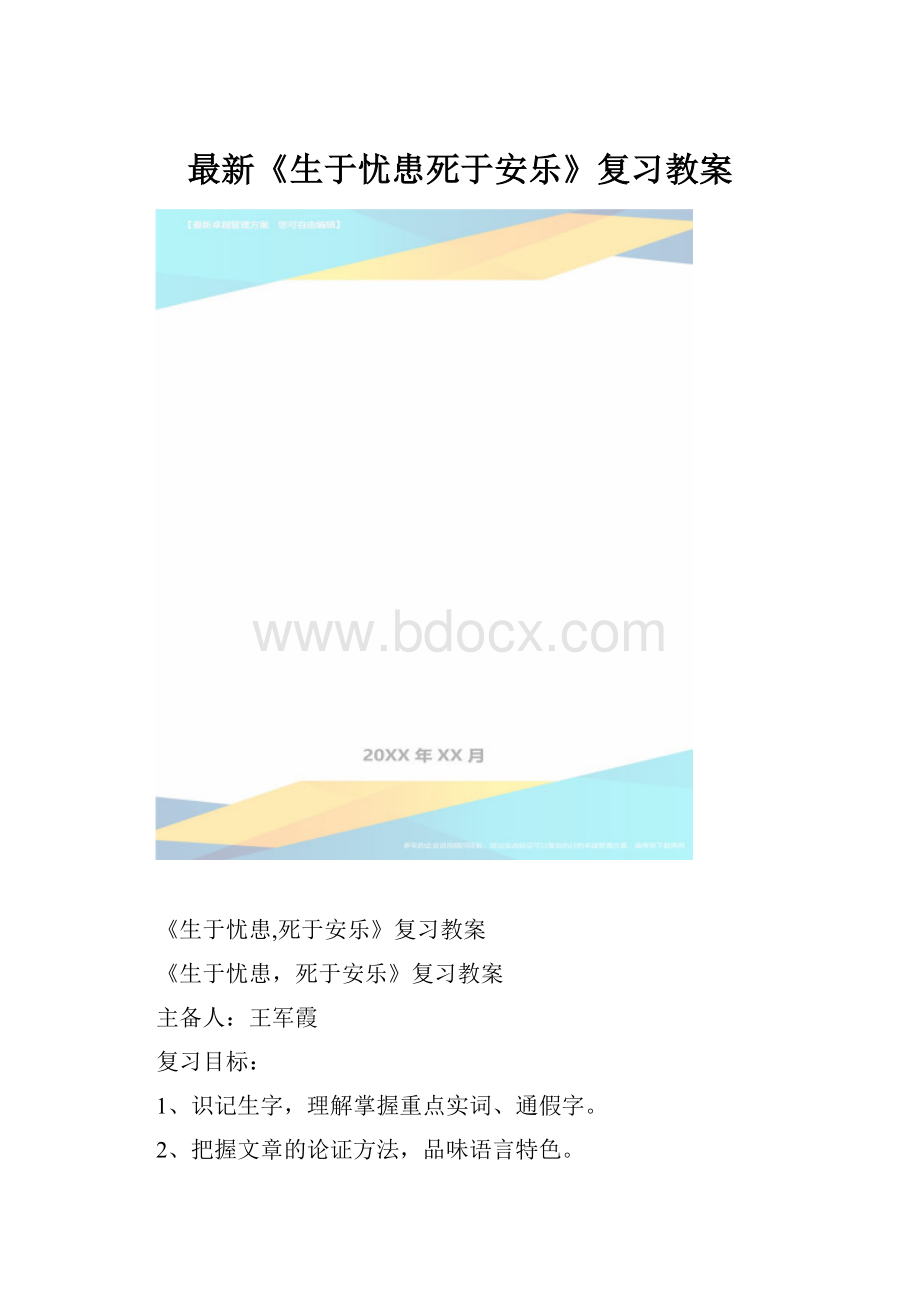 最新《生于忧患死于安乐》复习教案.docx