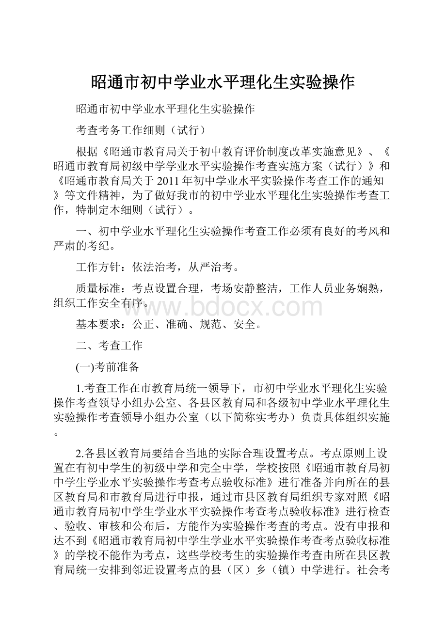 昭通市初中学业水平理化生实验操作.docx