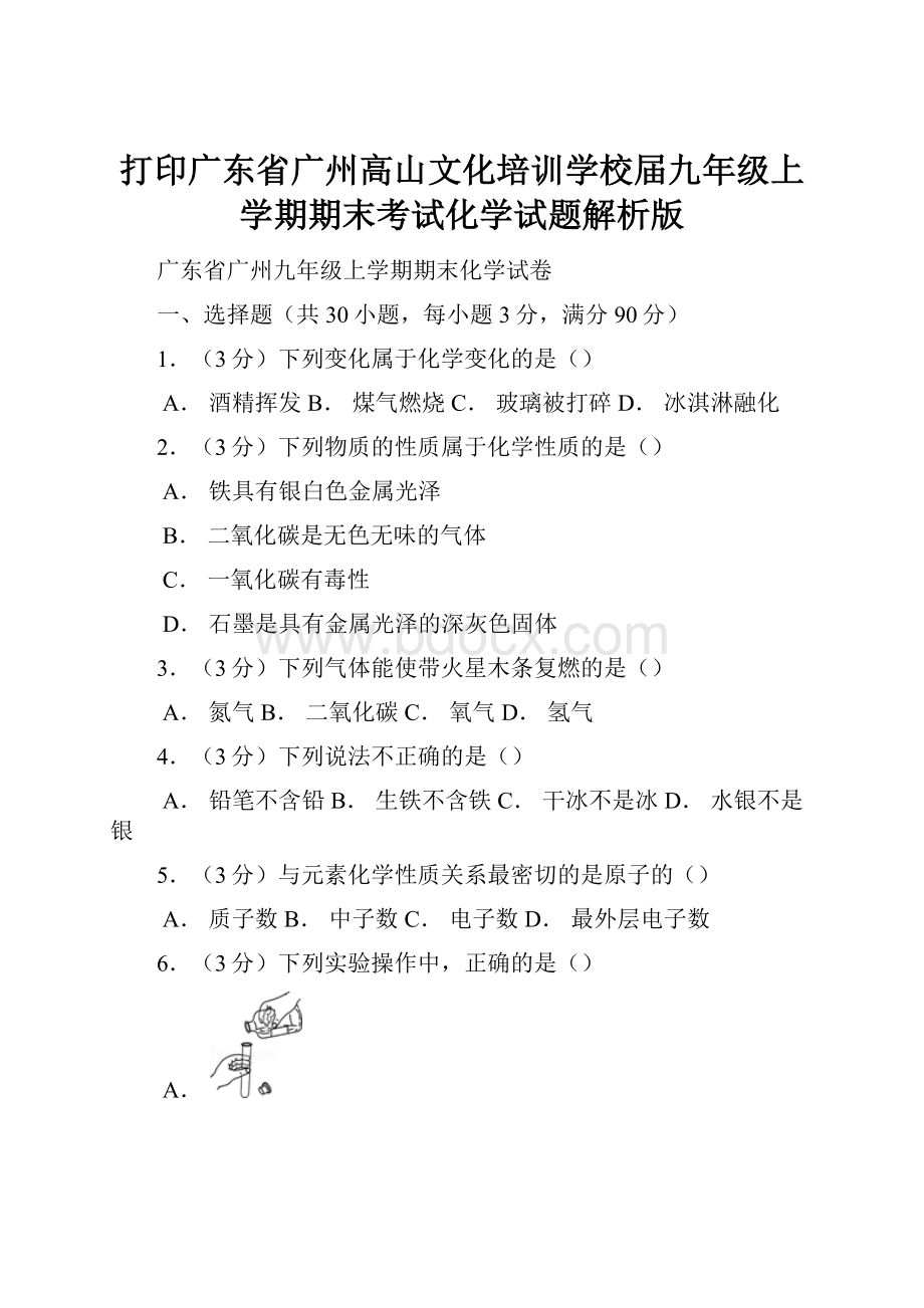 打印广东省广州高山文化培训学校届九年级上学期期末考试化学试题解析版.docx