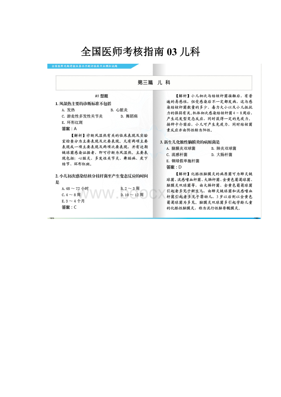 全国医师考核指南03儿科.docx