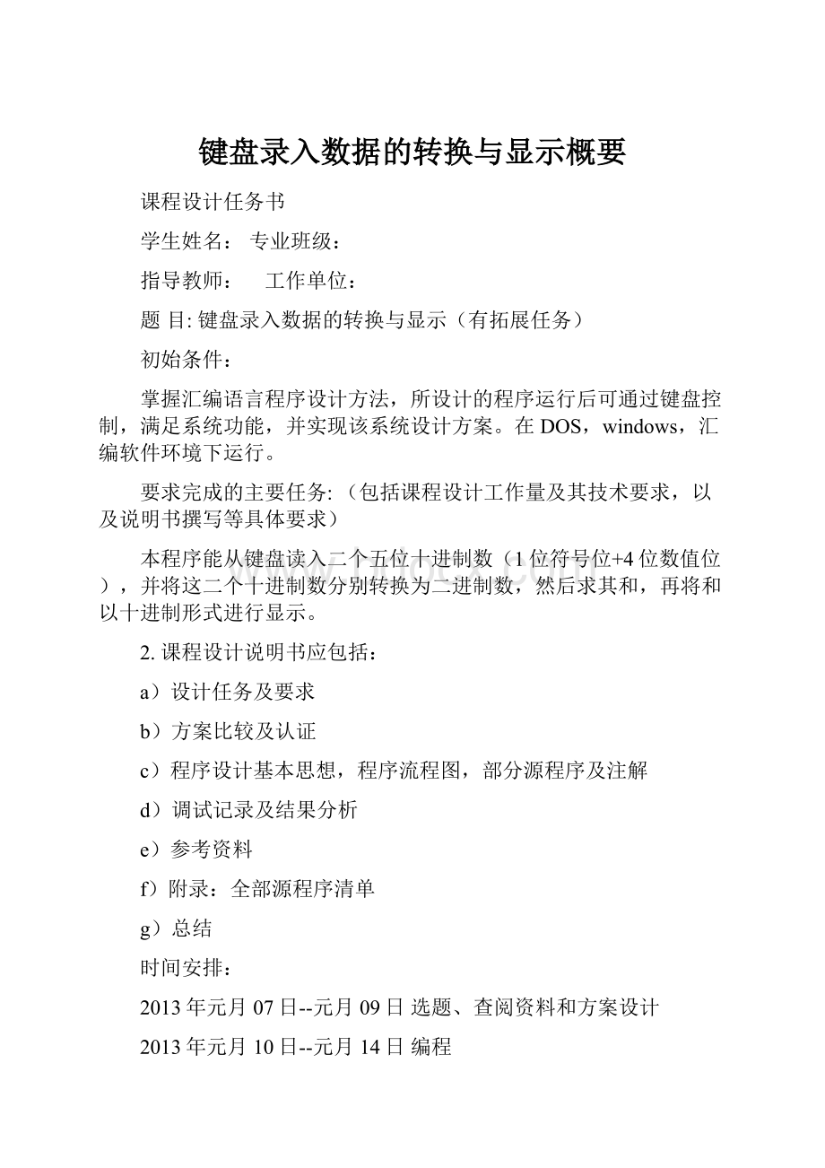 键盘录入数据的转换与显示概要.docx_第1页