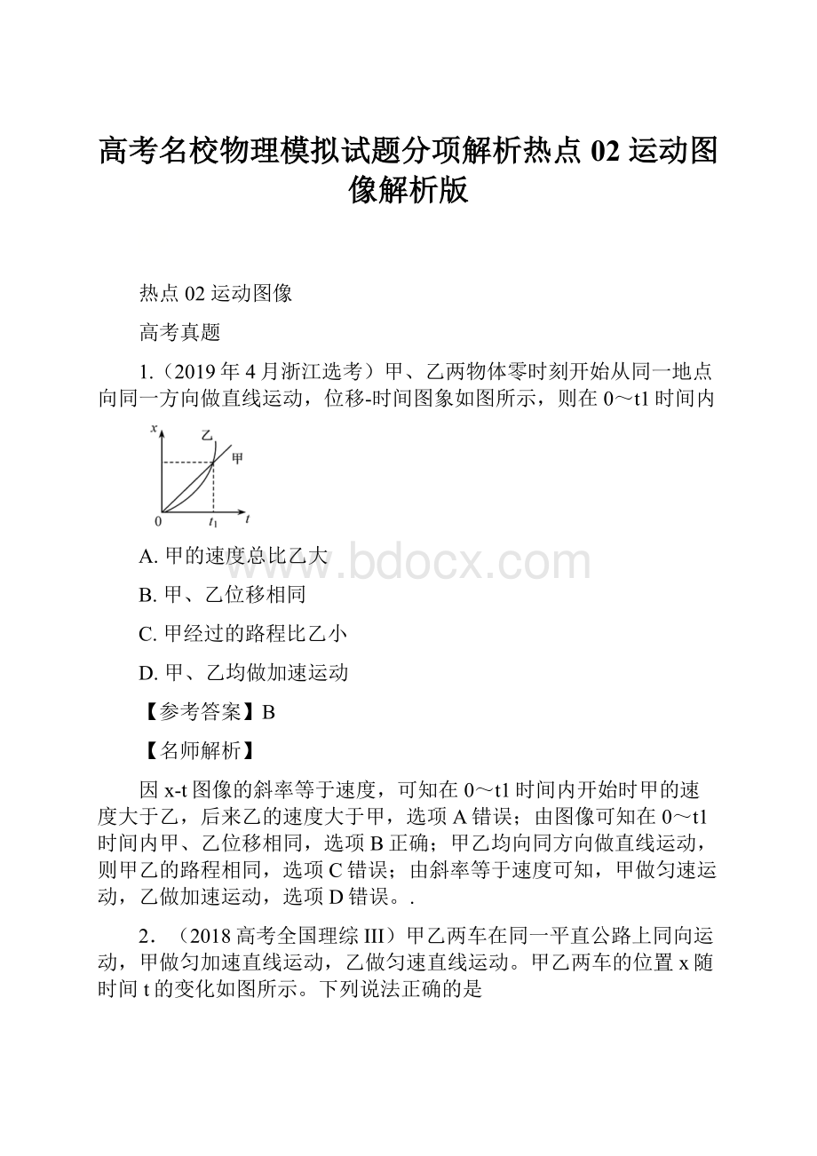 高考名校物理模拟试题分项解析热点02 运动图像解析版.docx