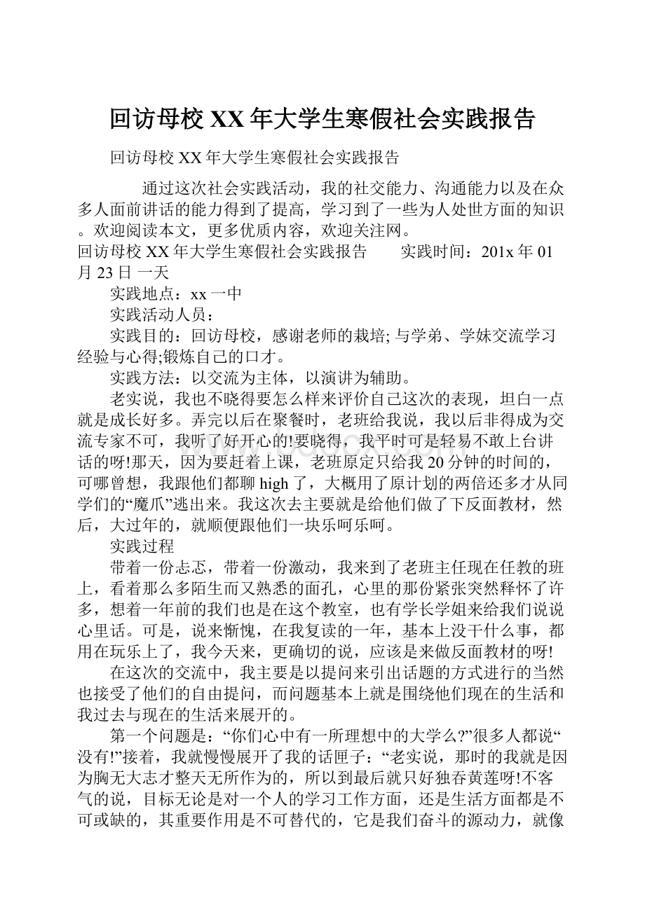 回访母校XX年大学生寒假社会实践报告.docx