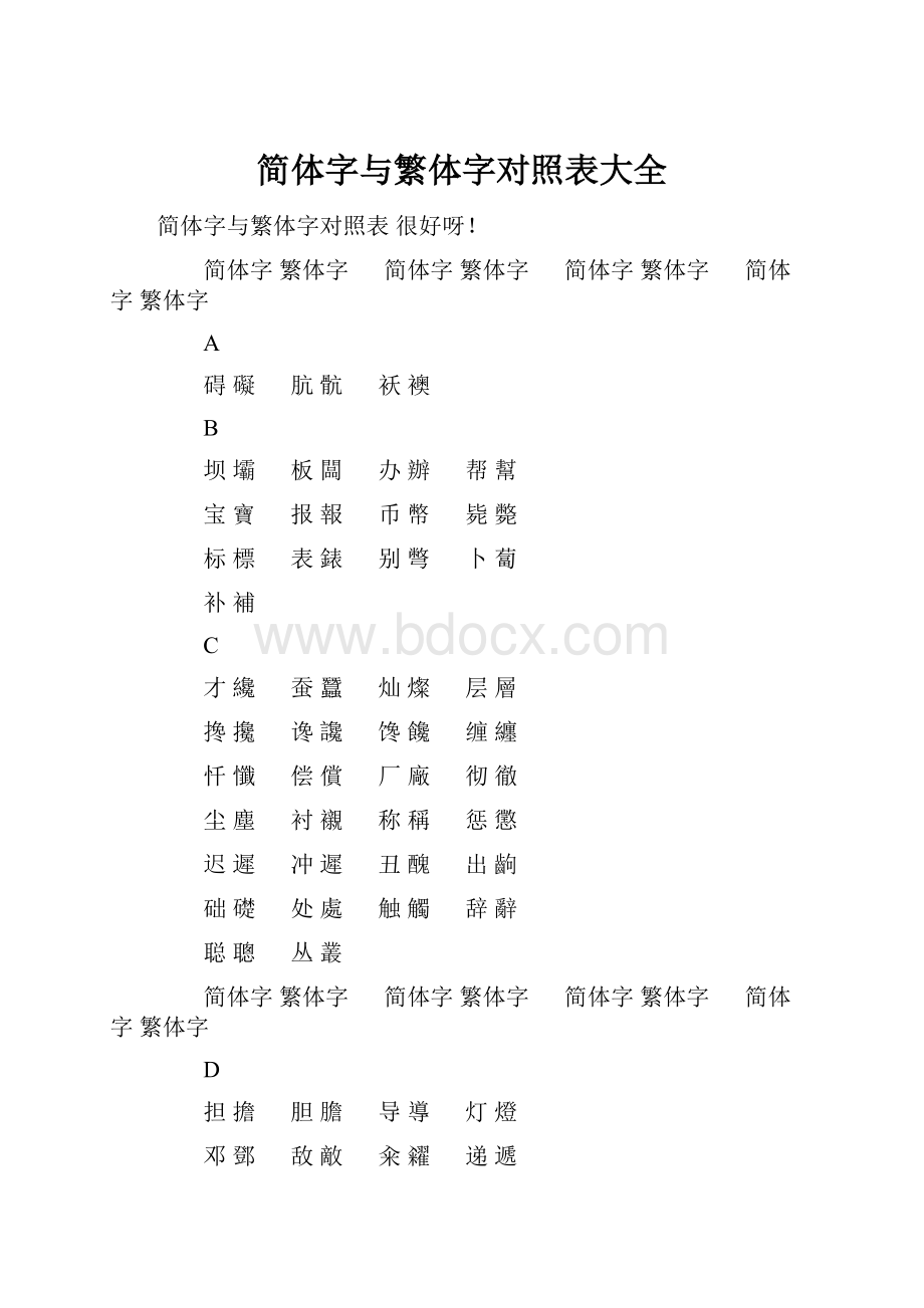 简体字与繁体字对照表大全.docx