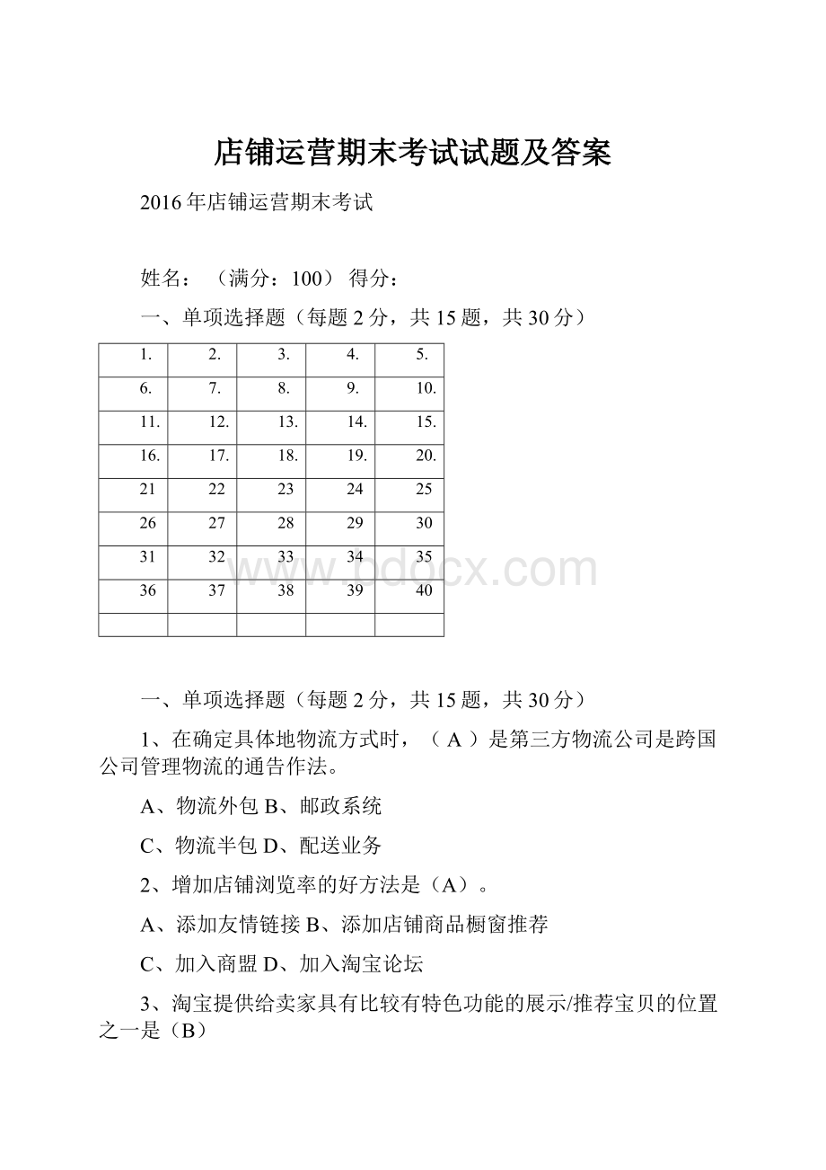 店铺运营期末考试试题及答案.docx_第1页