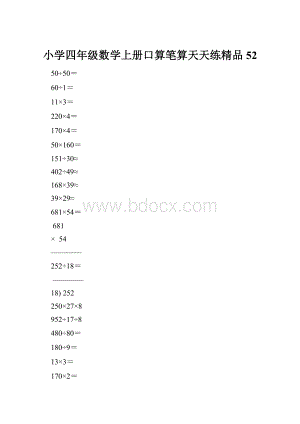 小学四年级数学上册口算笔算天天练精品52.docx