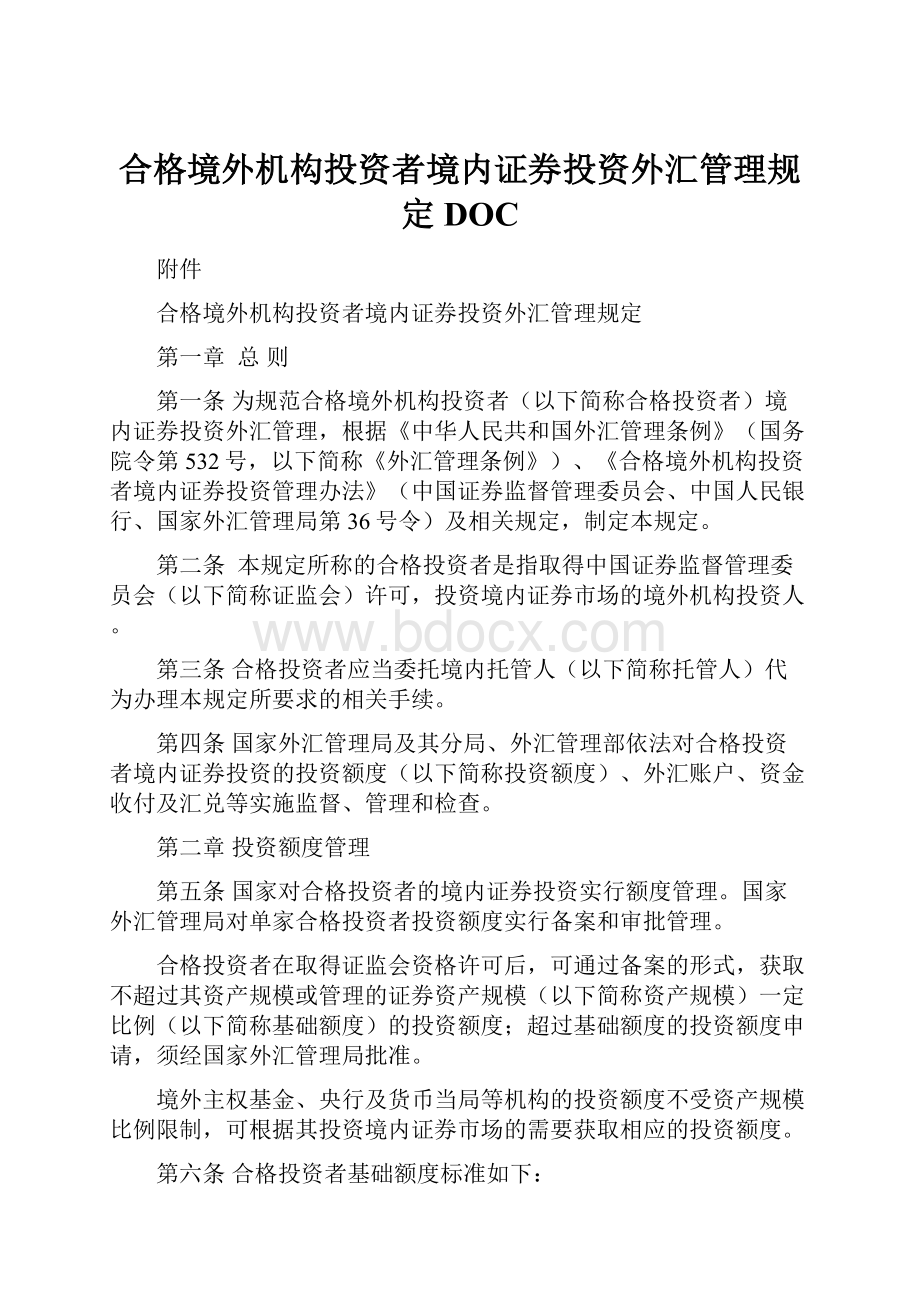 合格境外机构投资者境内证券投资外汇管理规定DOC.docx_第1页