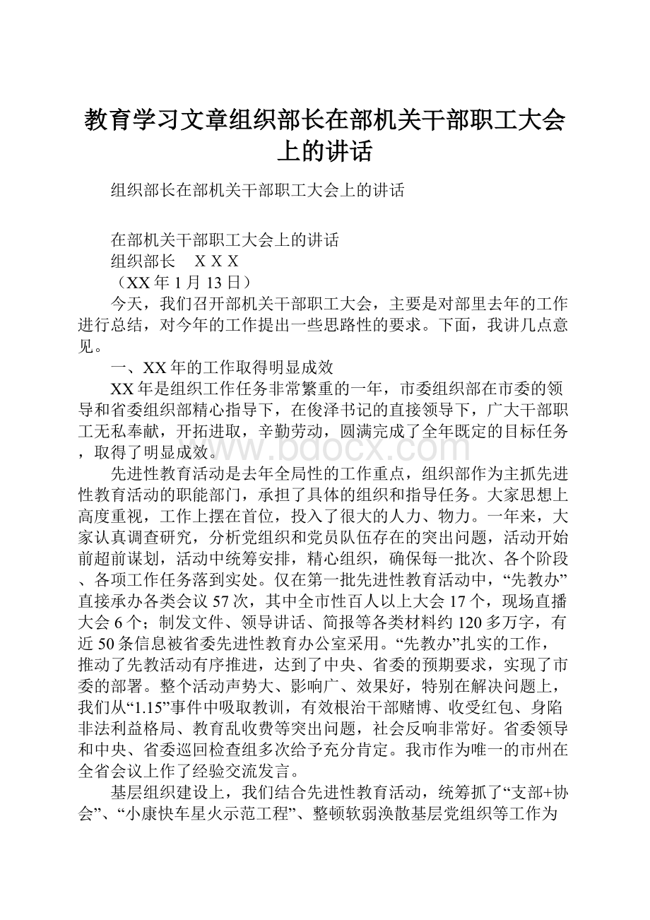 教育学习文章组织部长在部机关干部职工大会上的讲话.docx