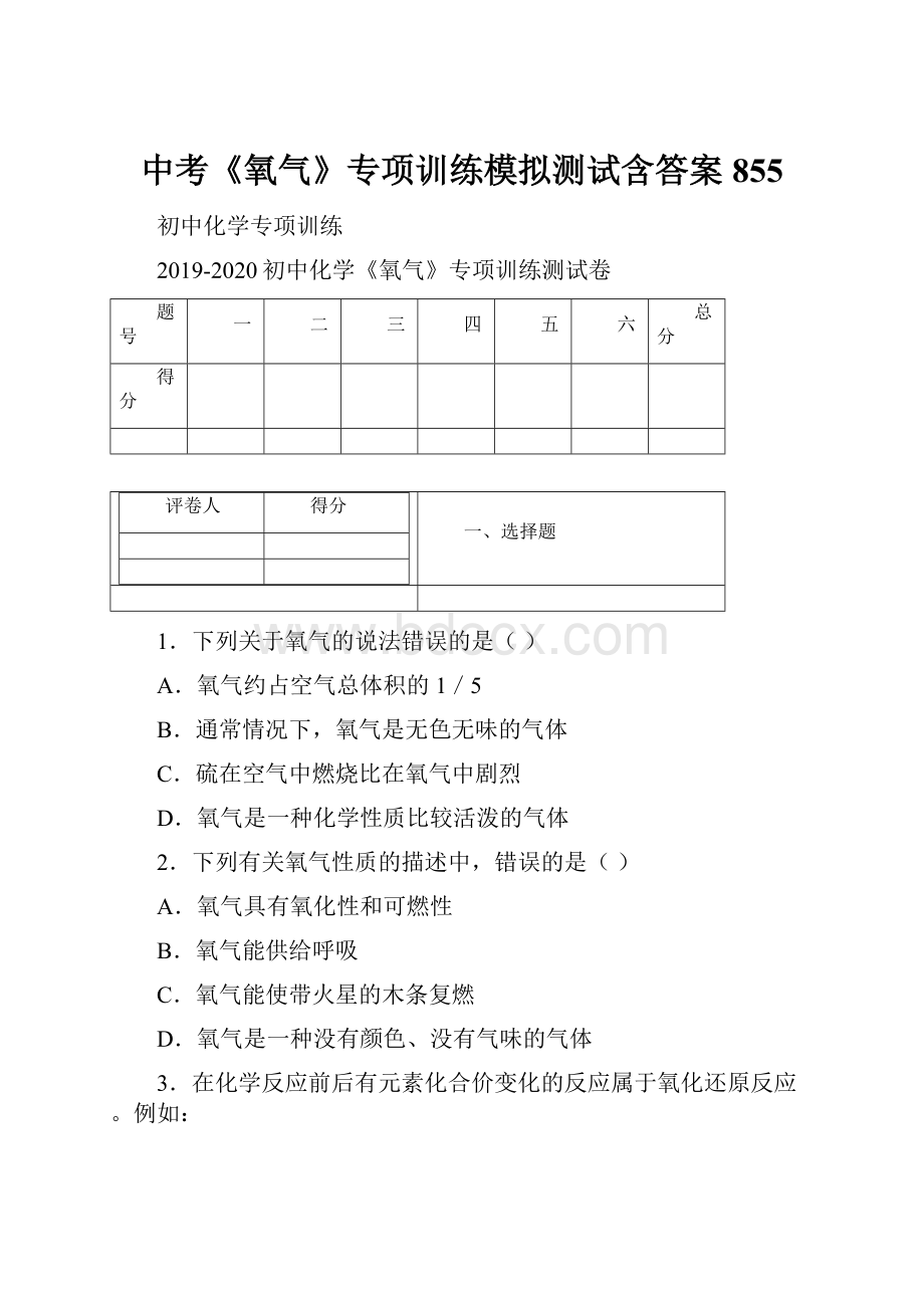 中考《氧气》专项训练模拟测试含答案855.docx