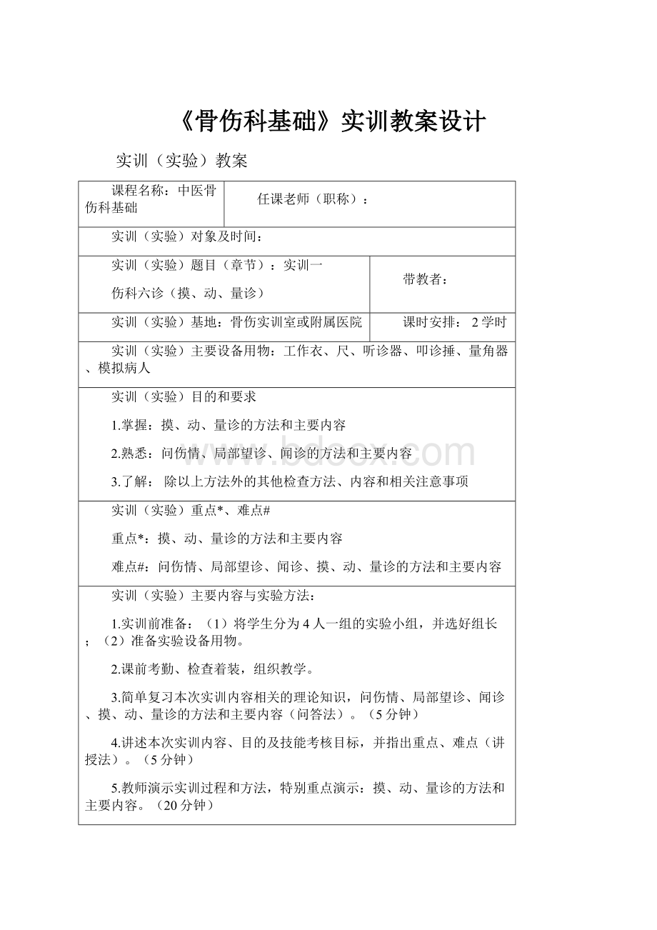 《骨伤科基础》实训教案设计.docx