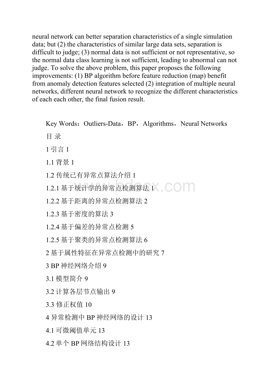 计算机专业毕业论文BP神经网络的异常点检测应用可行性研究.docx_第2页