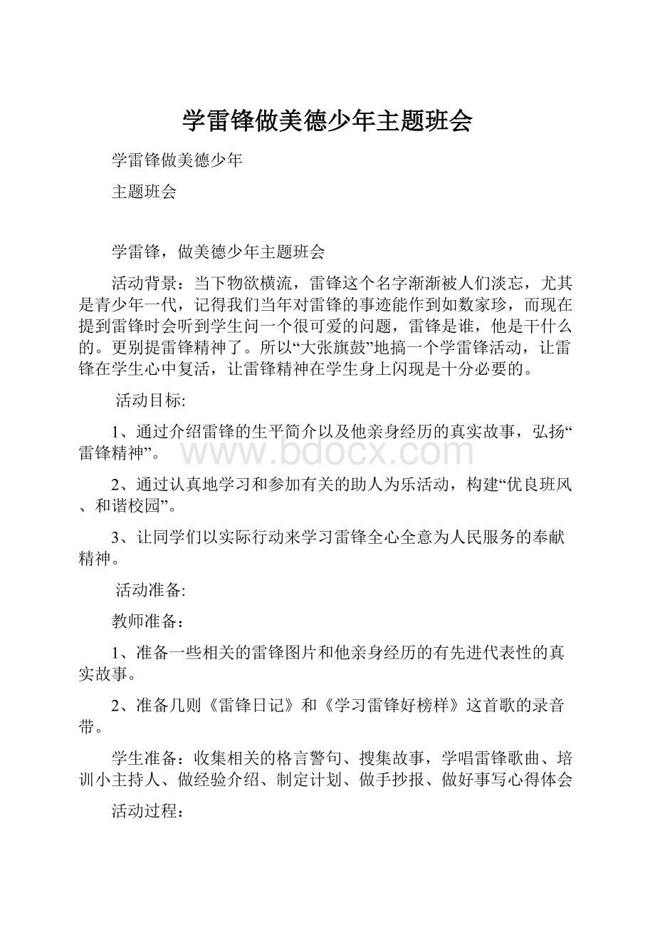 学雷锋做美德少年主题班会.docx_第1页