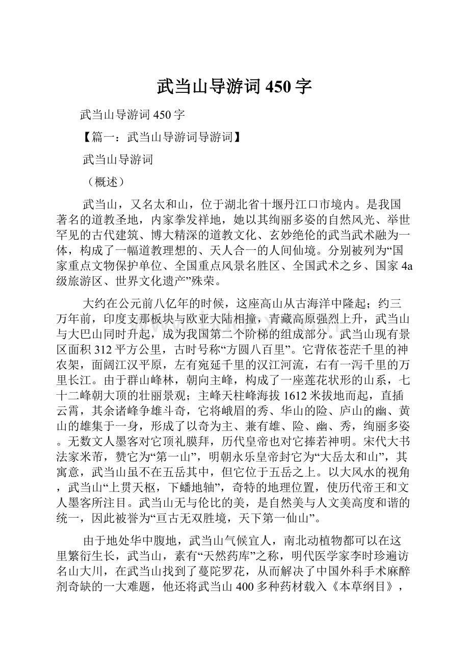 武当山导游词450字.docx_第1页