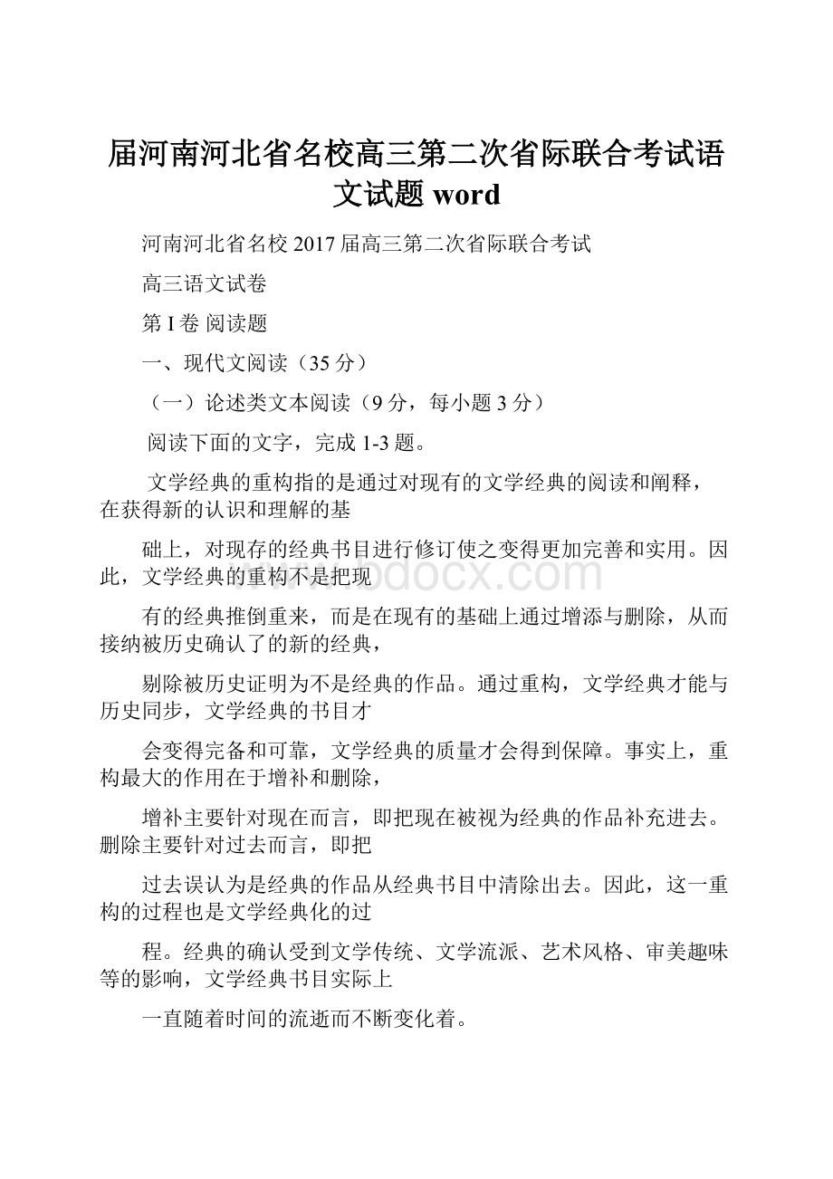 届河南河北省名校高三第二次省际联合考试语文试题word.docx_第1页