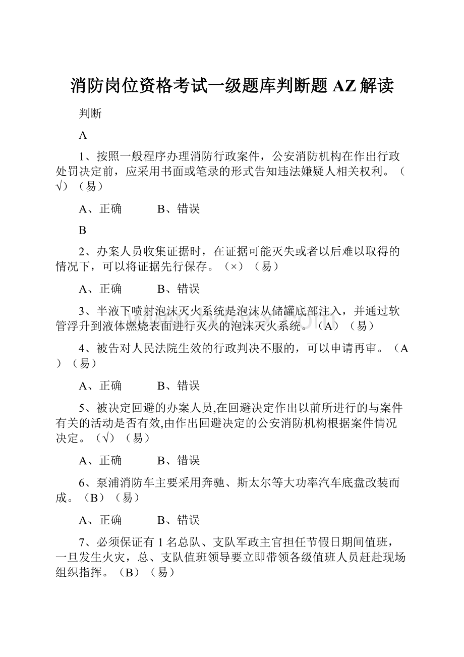 消防岗位资格考试一级题库判断题AZ解读.docx_第1页