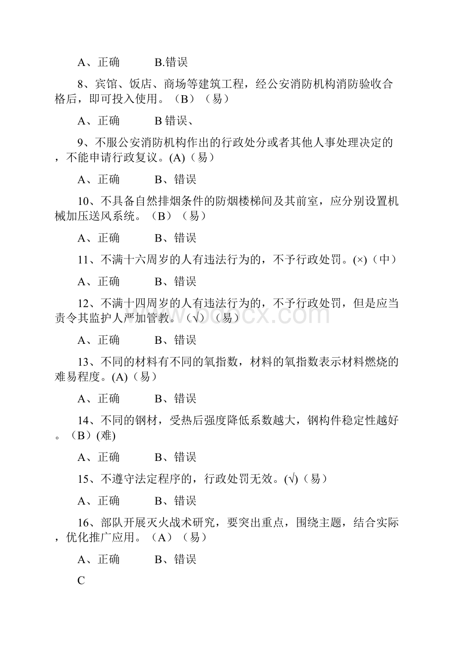 消防岗位资格考试一级题库判断题AZ解读.docx_第2页