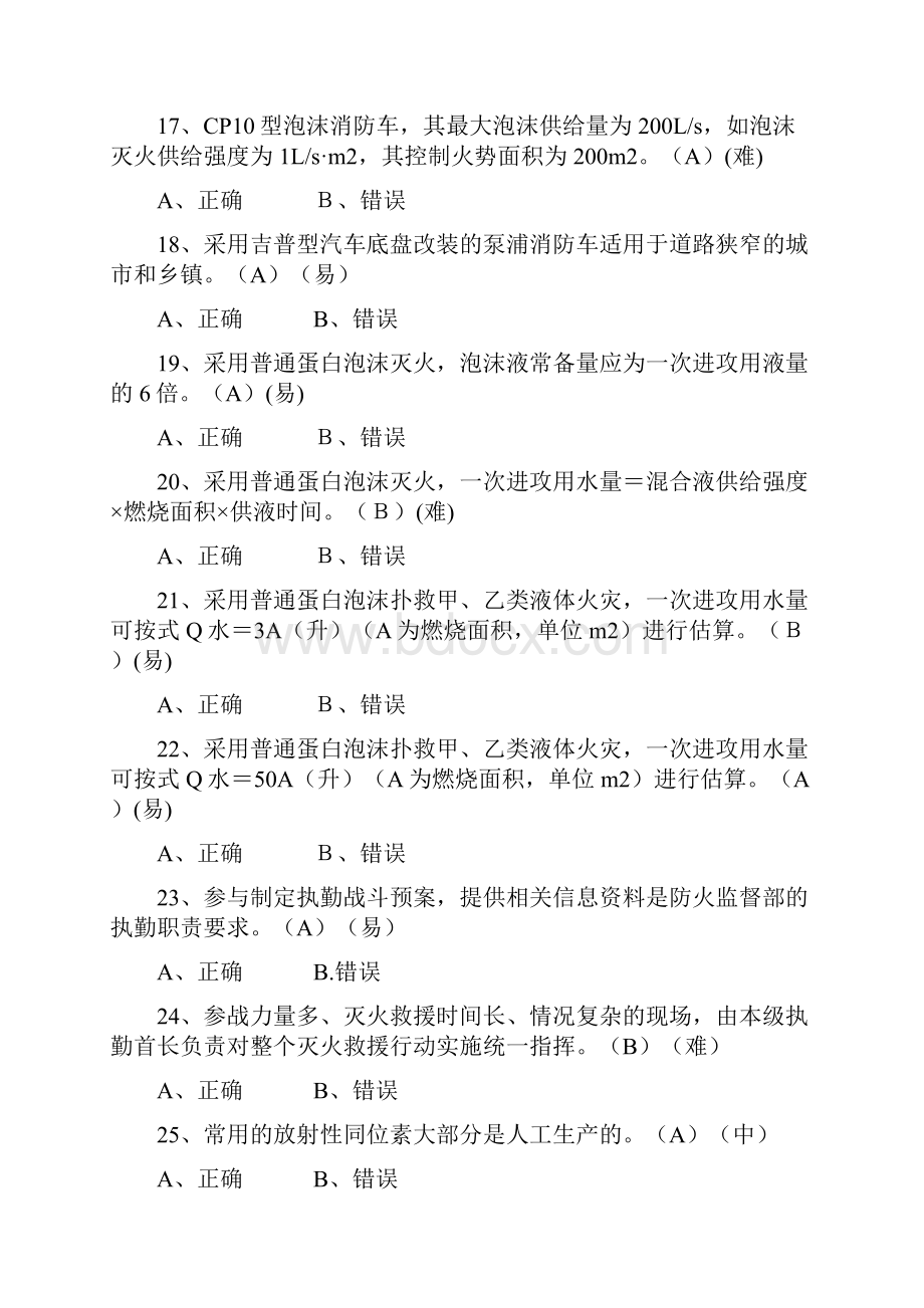 消防岗位资格考试一级题库判断题AZ解读.docx_第3页