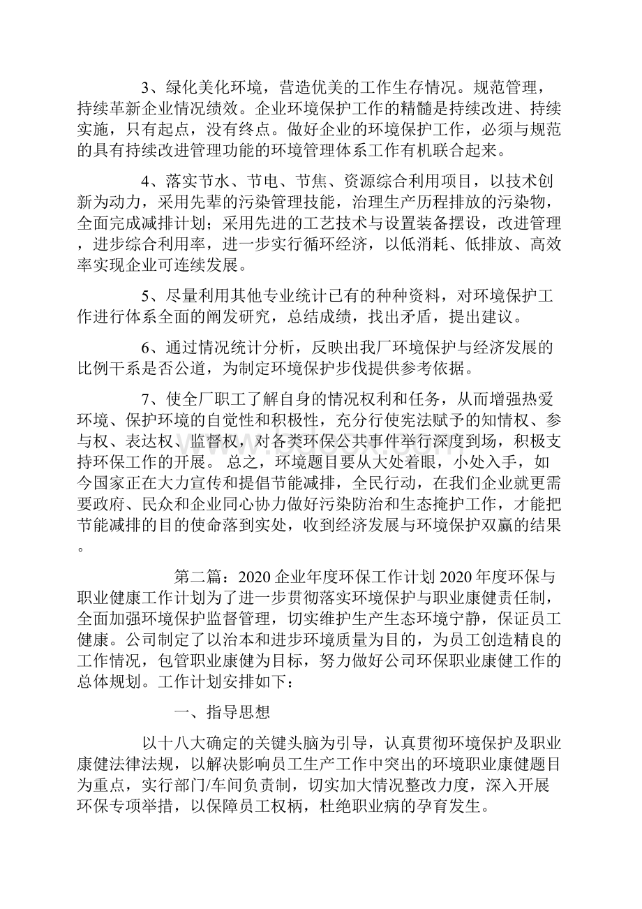 企业环保工作计划.docx_第2页