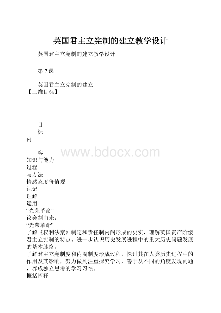 英国君主立宪制的建立教学设计.docx_第1页