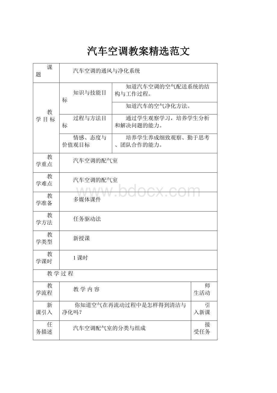 汽车空调教案精选范文.docx