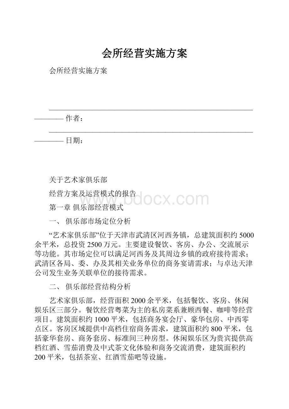 会所经营实施方案.docx