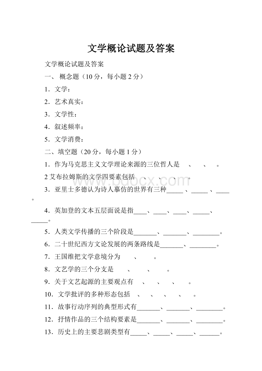 文学概论试题及答案.docx