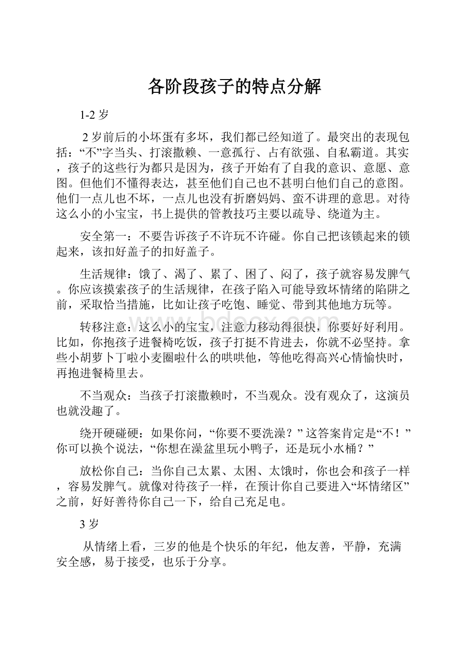 各阶段孩子的特点分解.docx