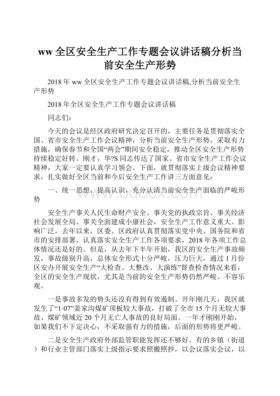 ww全区安全生产工作专题会议讲话稿分析当前安全生产形势.docx