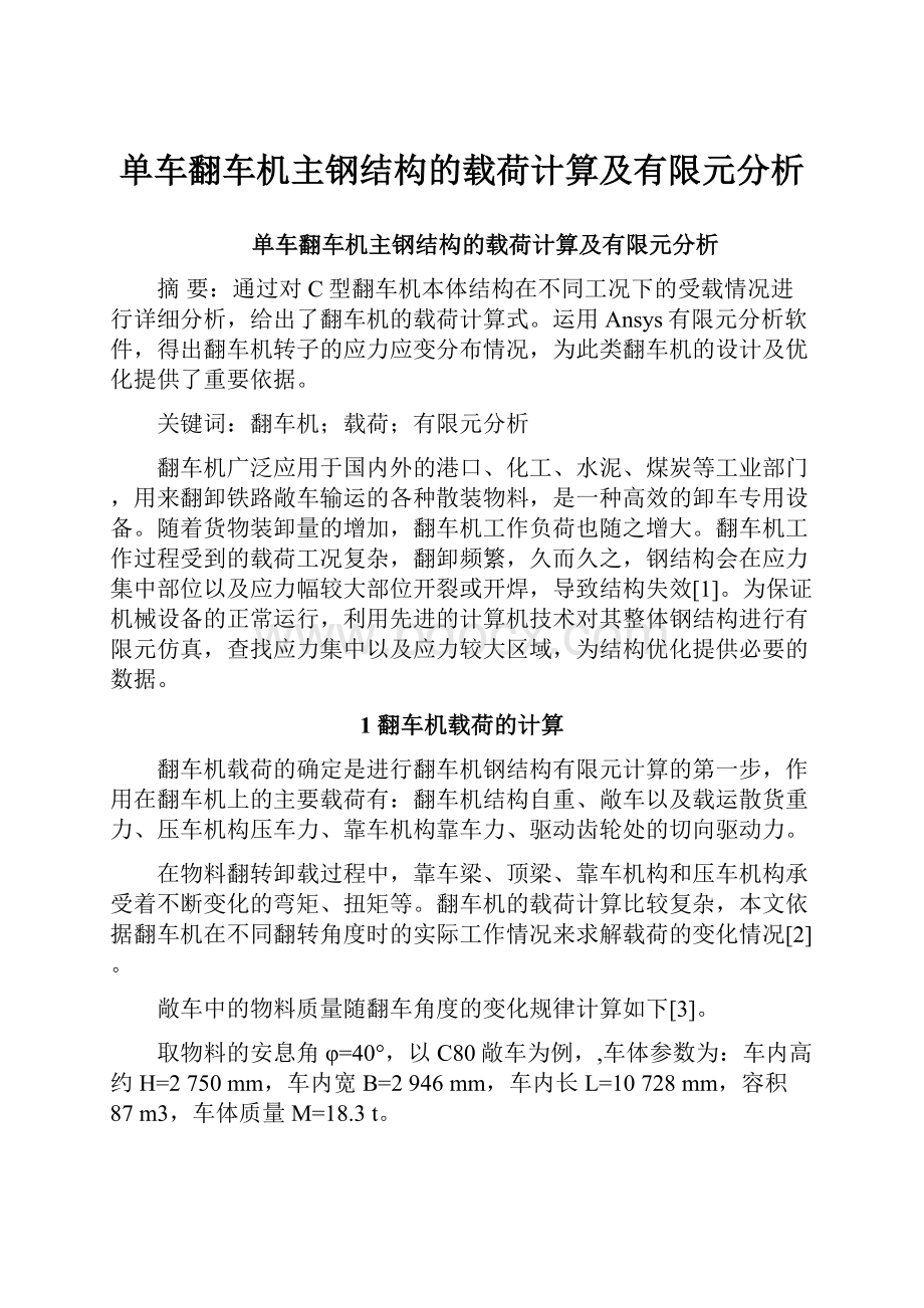 单车翻车机主钢结构的载荷计算及有限元分析.docx_第1页