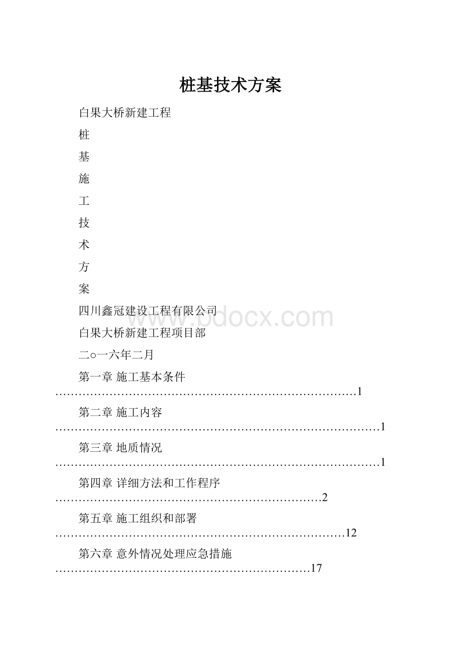 桩基技术方案.docx