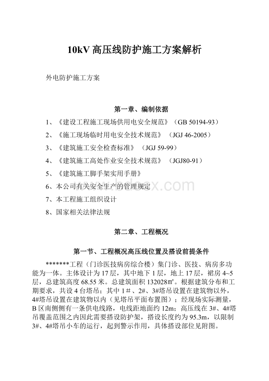 10kV高压线防护施工方案解析.docx_第1页