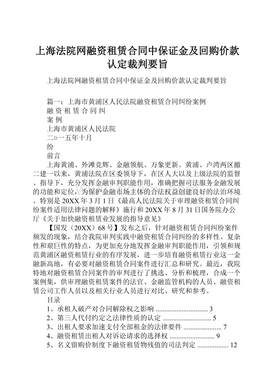 上海法院网融资租赁合同中保证金及回购价款认定裁判要旨.docx