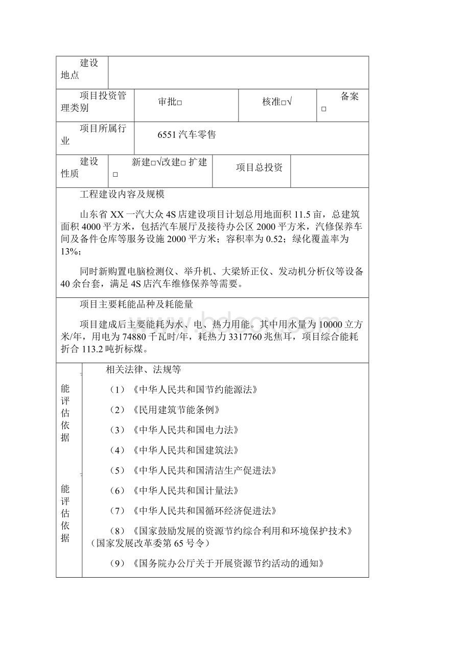 山东省一汽大众4s店项目建设节能分析评估报告表.docx_第2页