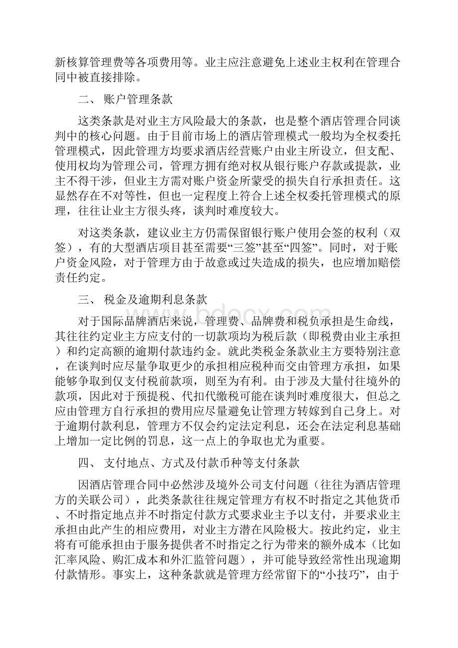 酒店管理合同模板谈判要点和注意事项良治先生.docx_第2页