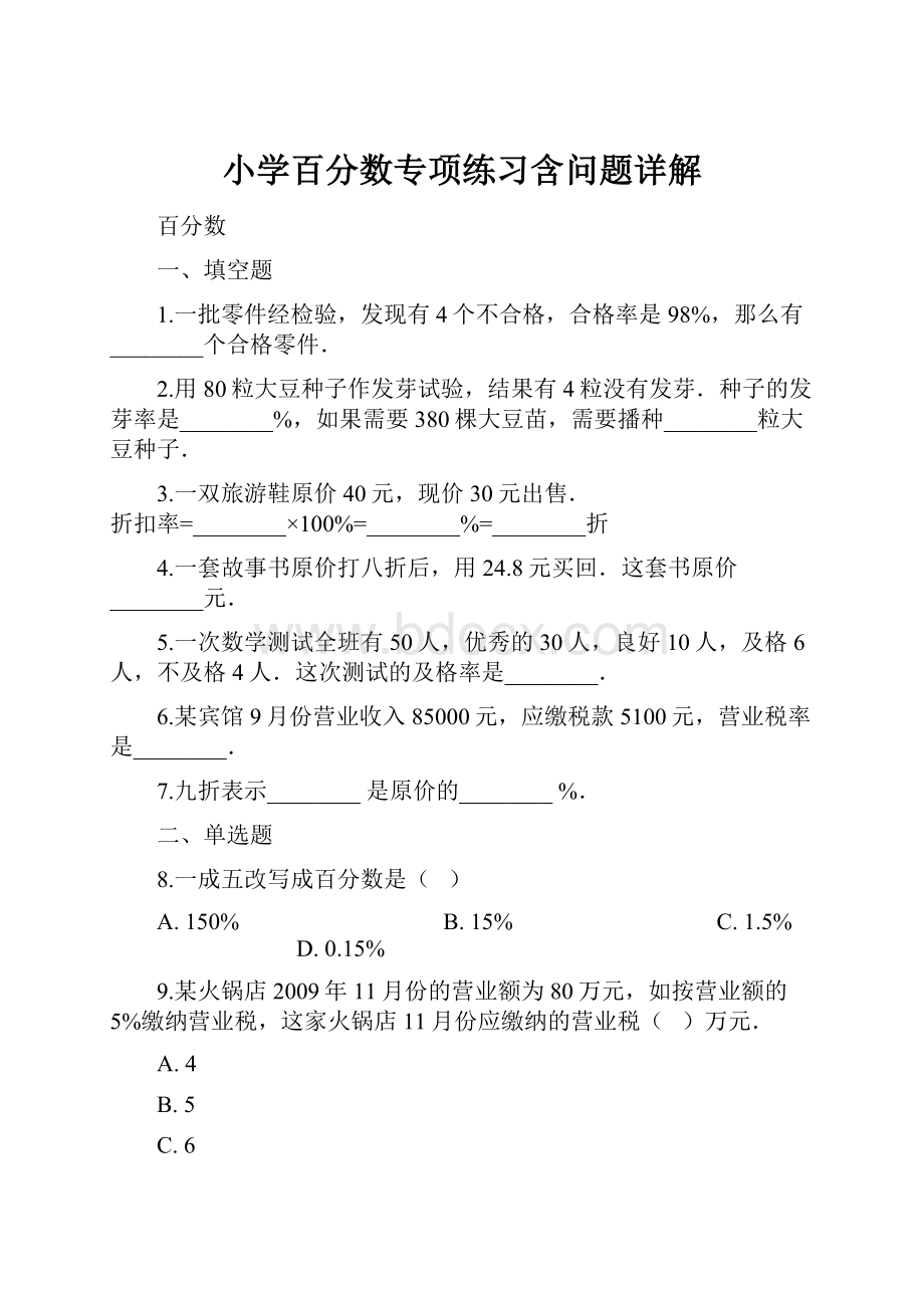 小学百分数专项练习含问题详解.docx_第1页