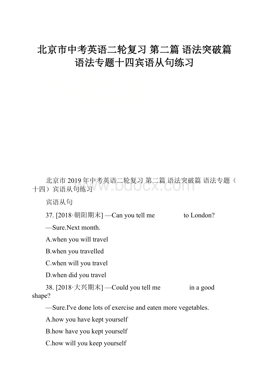 北京市中考英语二轮复习 第二篇 语法突破篇 语法专题十四宾语从句练习.docx_第1页