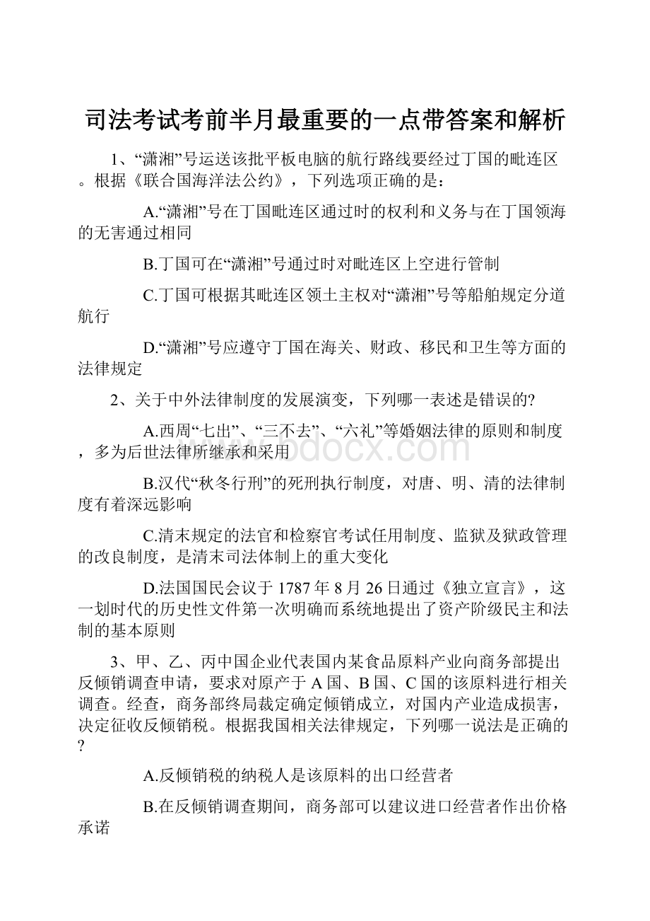 司法考试考前半月最重要的一点带答案和解析.docx