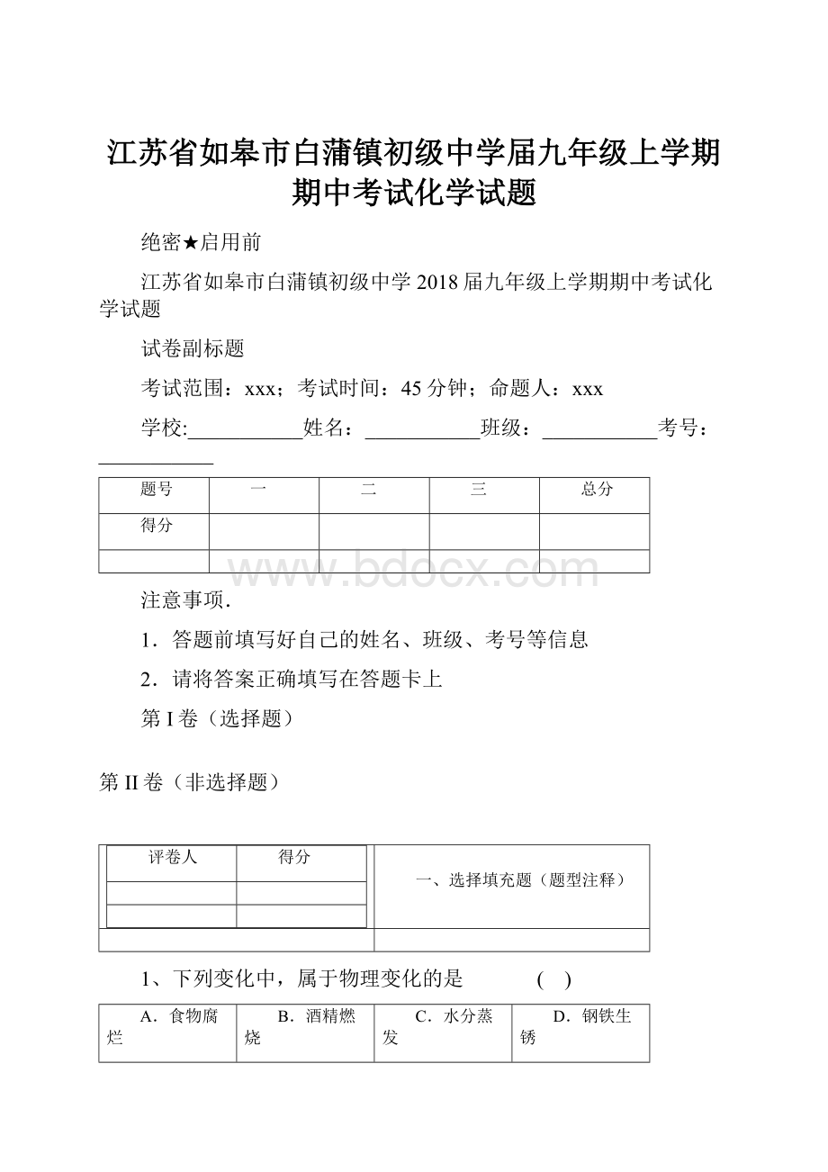 江苏省如皋市白蒲镇初级中学届九年级上学期期中考试化学试题.docx_第1页