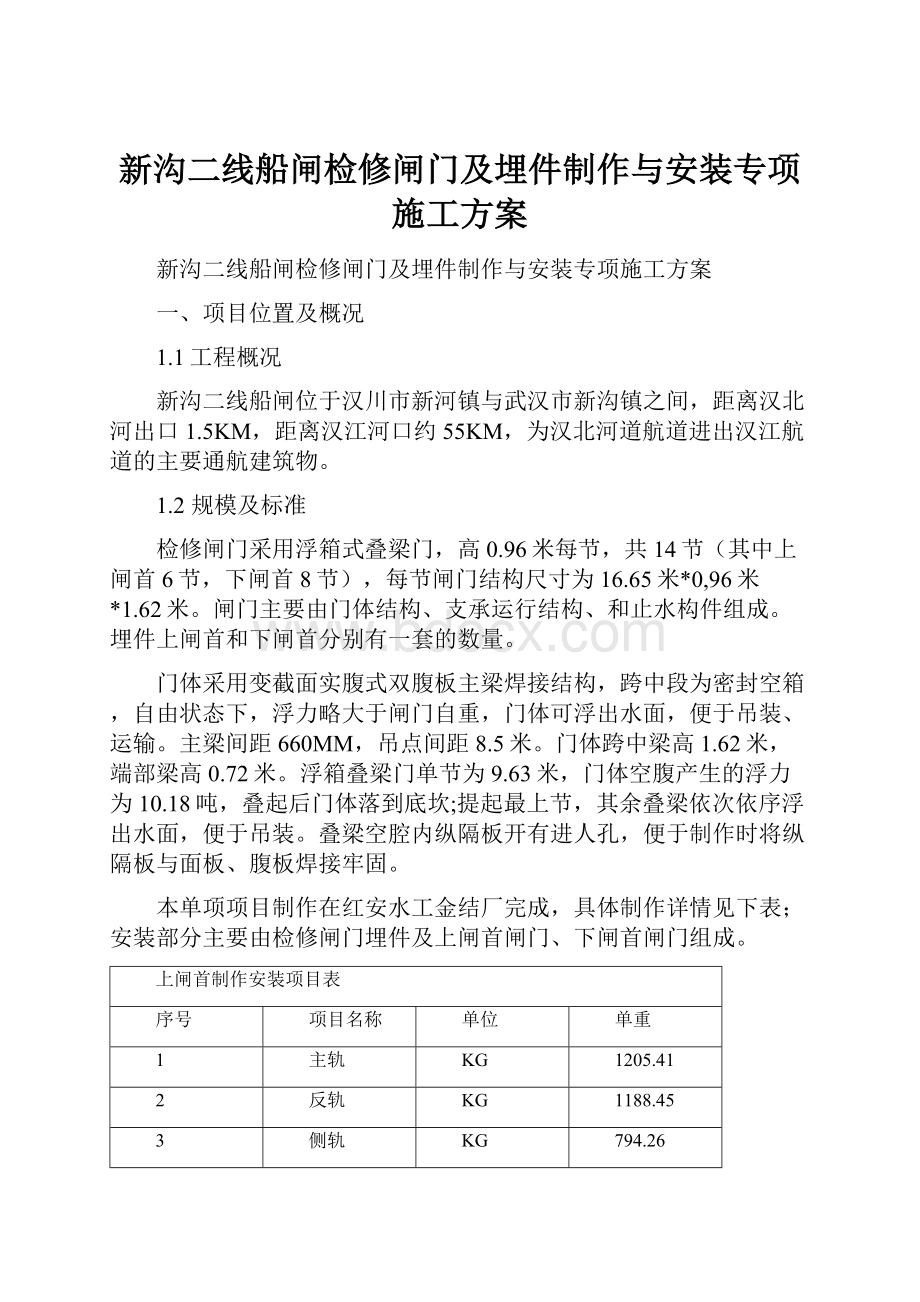 新沟二线船闸检修闸门及埋件制作与安装专项施工方案.docx