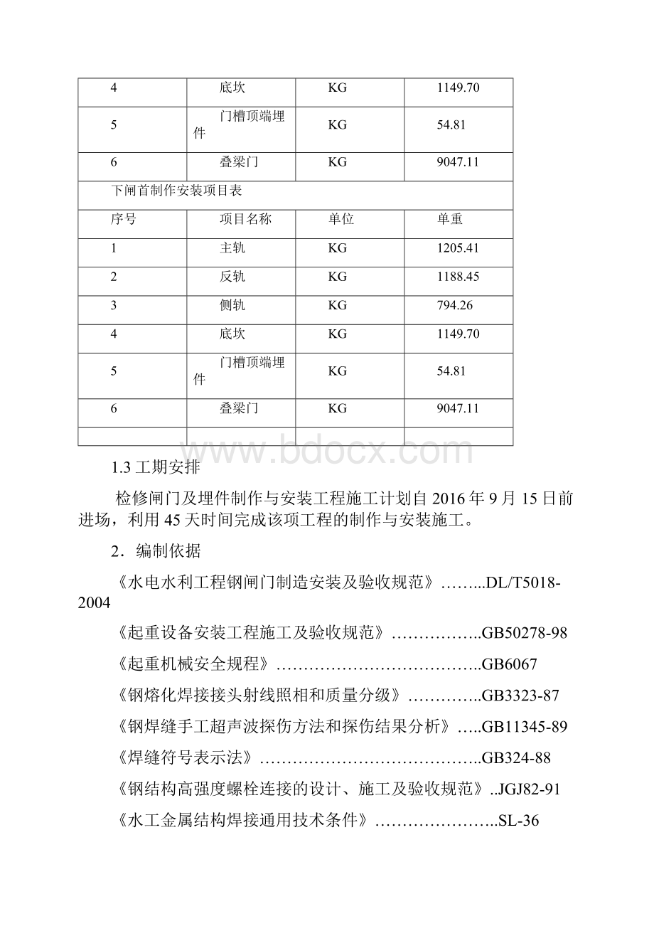 新沟二线船闸检修闸门及埋件制作与安装专项施工方案.docx_第2页