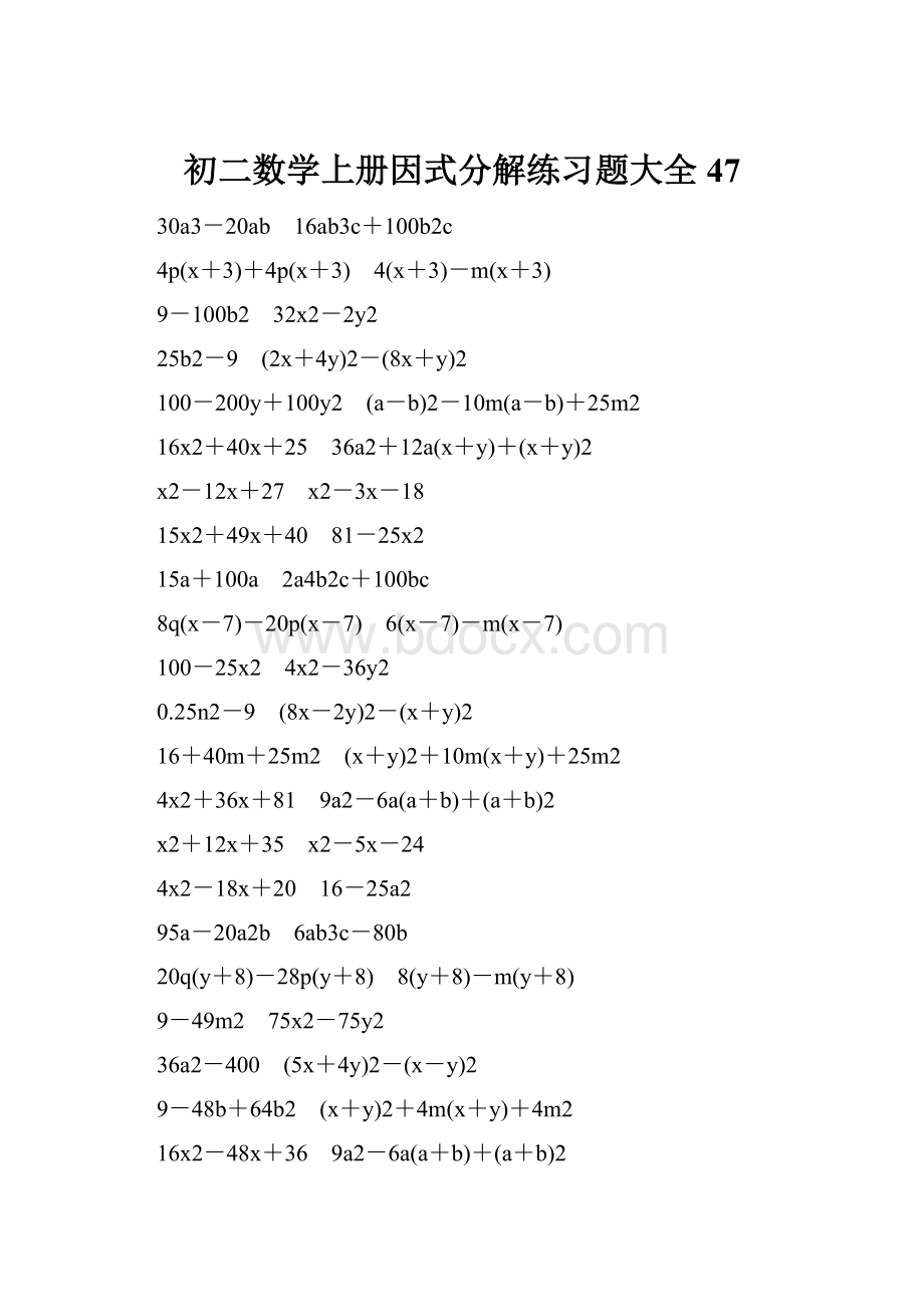 初二数学上册因式分解练习题大全47.docx