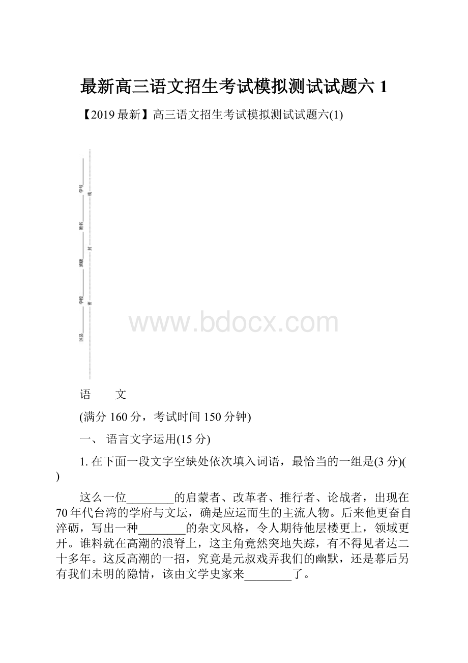 最新高三语文招生考试模拟测试试题六1.docx