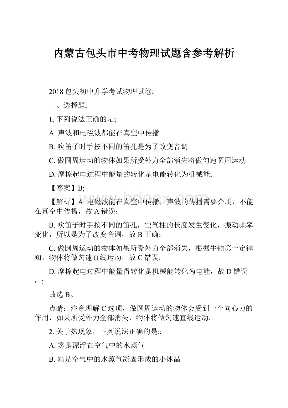 内蒙古包头市中考物理试题含参考解析.docx