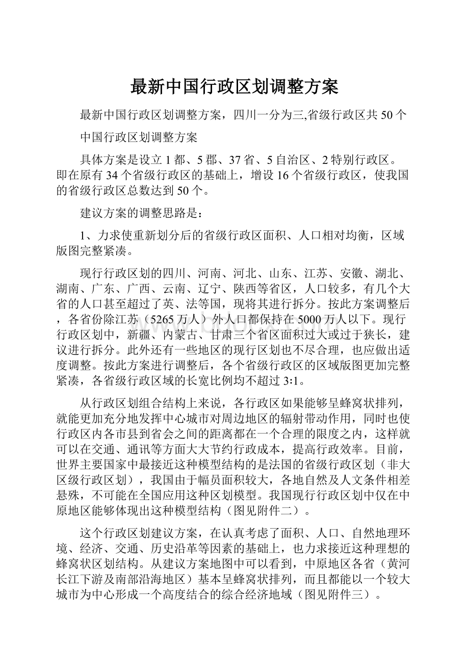 最新中国行政区划调整方案.docx_第1页