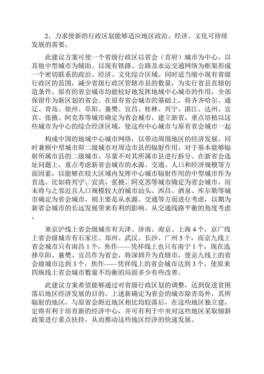 最新中国行政区划调整方案.docx_第2页