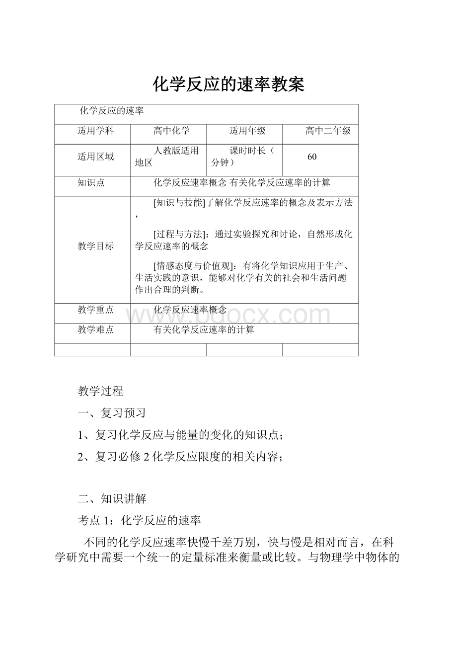 化学反应的速率教案.docx